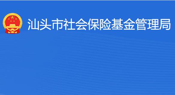 汕頭市社會保險(xiǎn)基金管理局