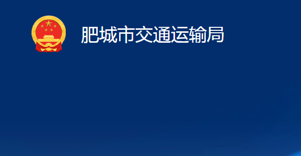 肥城市交通運輸局