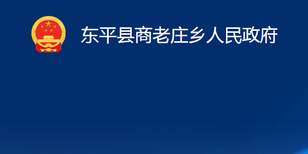 東平縣商老莊鄉(xiāng)人民政府