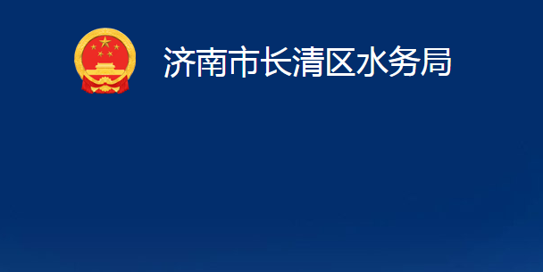 濟(jì)南市長(zhǎng)清區(qū)水務(wù)局