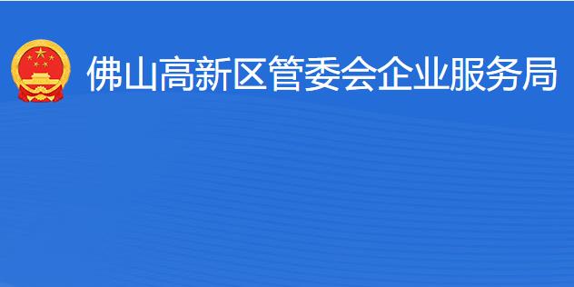 佛山高新區(qū)管委會企業(yè)服務局