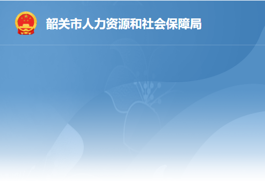 韶關(guān)市勞動(dòng)人事爭議仲裁院