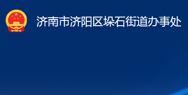 濟南市濟陽區(qū)垛石街道辦事處