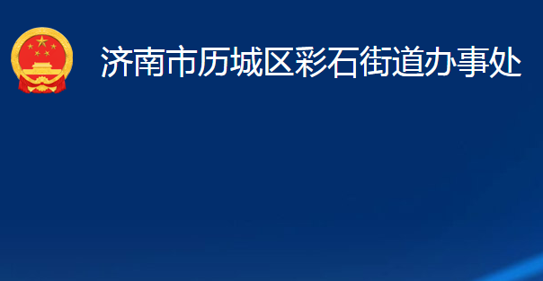 濟南市歷城區(qū)彩石街道辦事處