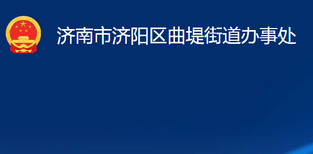 濟(jì)南市濟(jì)陽(yáng)區(qū)曲堤街道辦事處