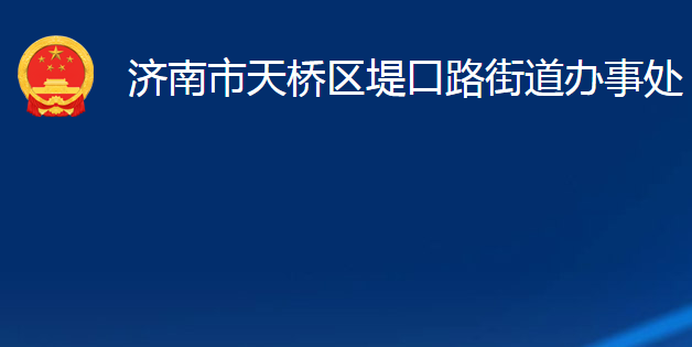 濟南市天橋區(qū)堤口路街道辦事處