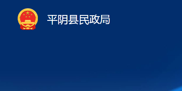 平陰縣民政局