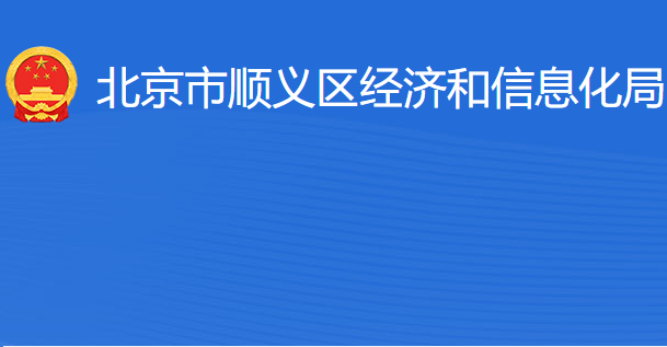 北京市順義區(qū)經(jīng)濟和信息化局