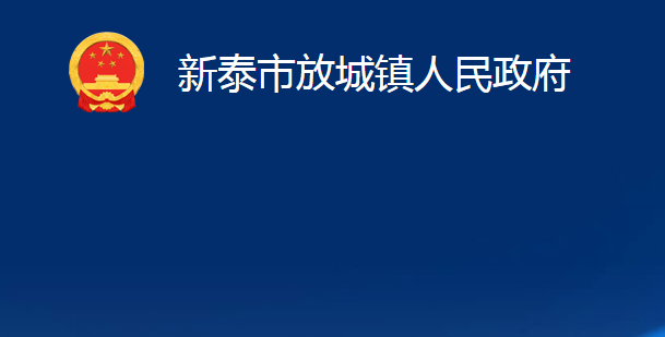 新泰市放城鎮(zhèn)人民政府