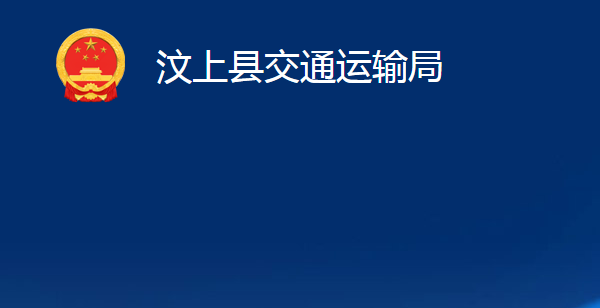 汶上縣交通運輸局