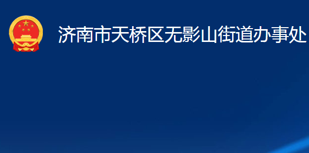 濟南市天橋區(qū)無影山街道辦事處