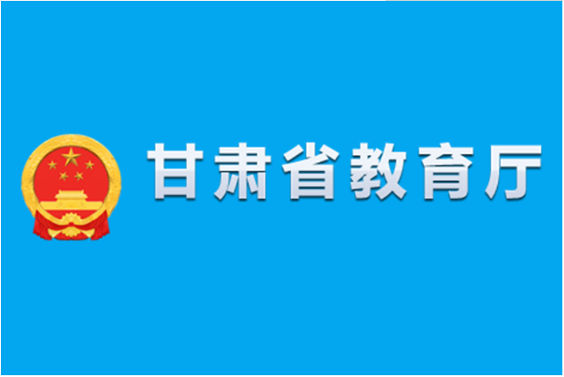 甘肅省教育廳