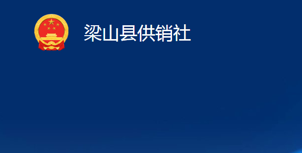 梁山縣供銷社