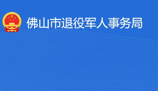 佛山市退役軍人事務(wù)局