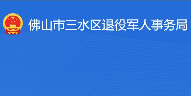 佛山市三水區(qū)退役軍人事務(wù)局