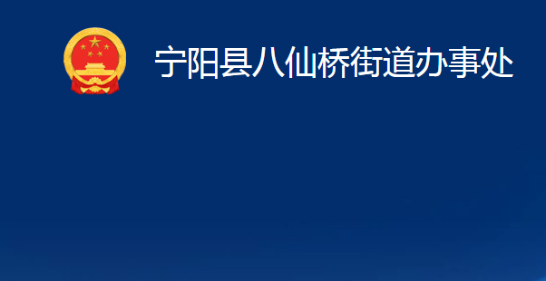 寧陽縣八仙橋街道辦事處