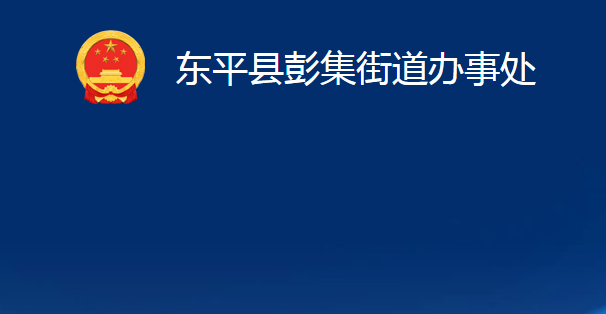 東平縣彭集街道辦事處