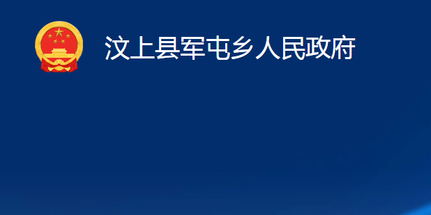 汶上縣軍屯鄉(xiāng)人民政府