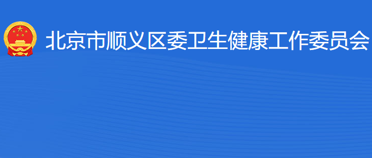 北京市順義區(qū)衛(wèi)生健康工作委員會