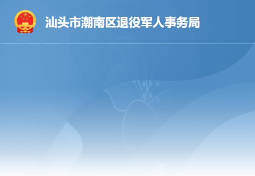 汕頭市潮南區(qū)退役軍人事務(wù)局