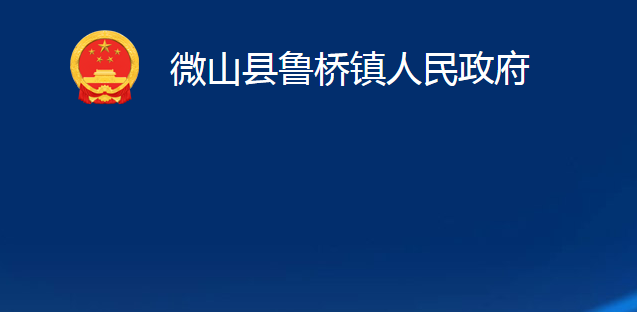 微山縣魯橋鎮(zhèn)人民政府