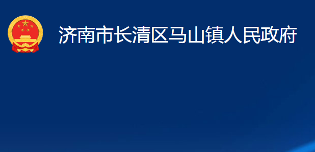 濟南市長清區(qū)馬山鎮(zhèn)人民政府