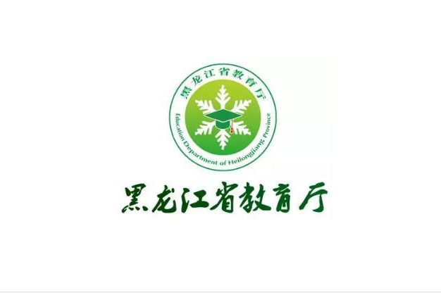 黑龍江省教育廳