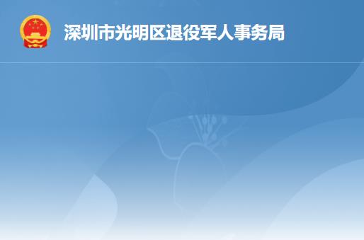 深圳市光明區(qū)退役軍人事務局