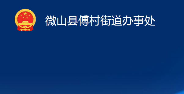 微山縣傅村街道辦事處