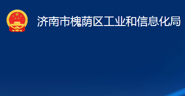 濟南市槐蔭區(qū)工業(yè)和信息化局