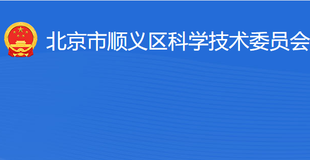 北京市順義區(qū)科學技術委員會