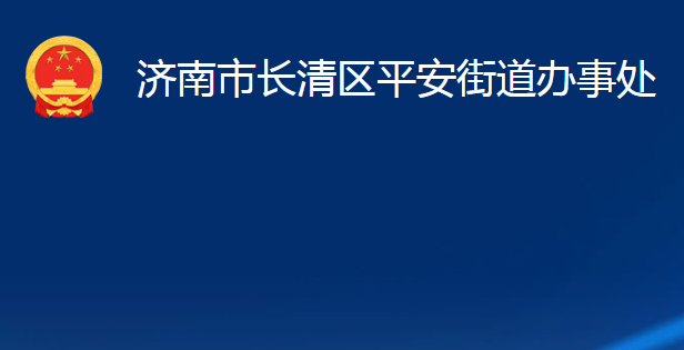 濟南市長清區(qū)平安街道辦事處