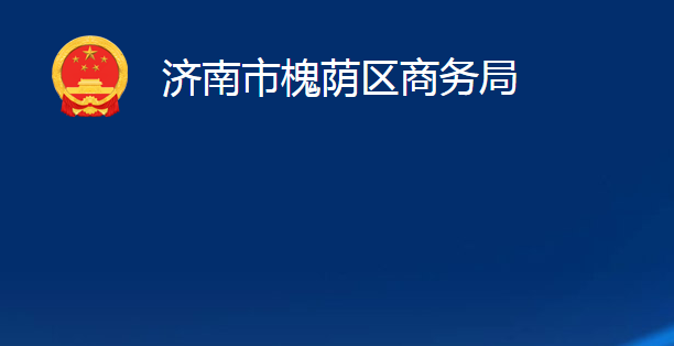 濟南市槐蔭區(qū)商務局