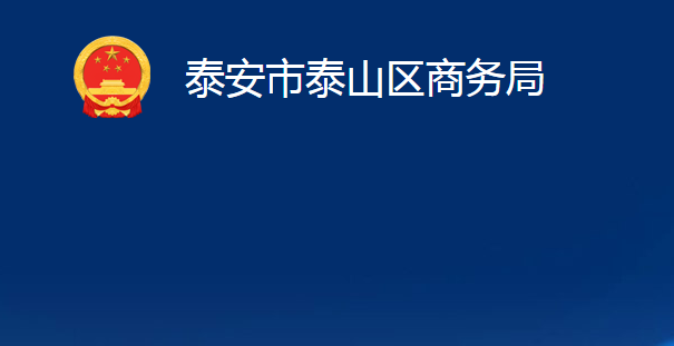 泰安市泰山區(qū)商務局