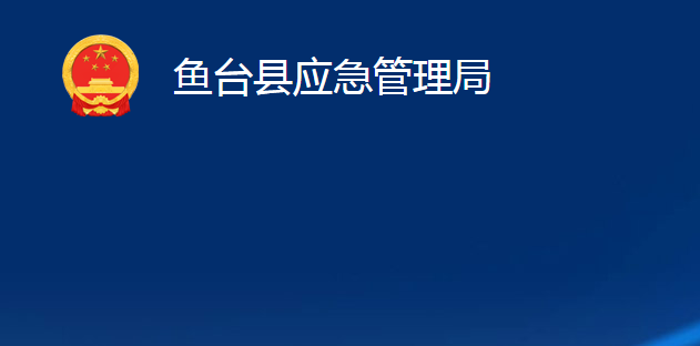 魚臺(tái)縣應(yīng)急管理局