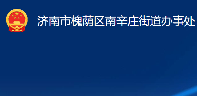 濟(jì)南市槐蔭區(qū)南辛莊街道辦事處