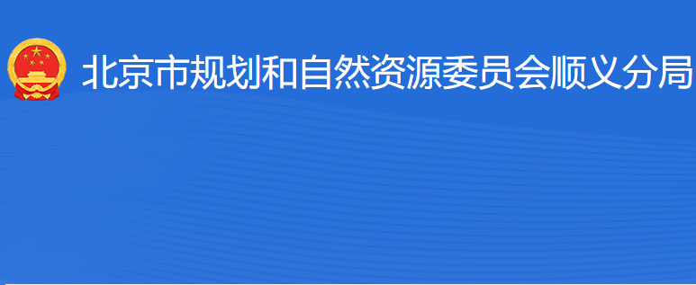 北京市規(guī)劃和自然資源委員會(huì)順義分局