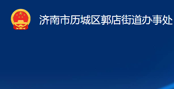 濟(jì)南市歷城區(qū)郭店街道辦事處