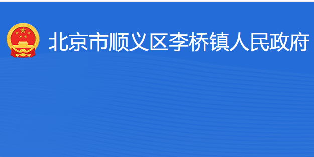 北京市順義區(qū)李橋鎮(zhèn)人民政府