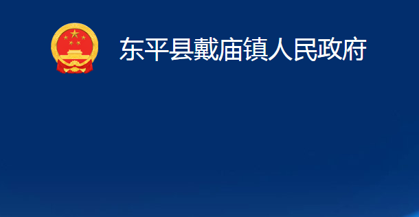 東平縣戴廟鎮(zhèn)人民政府