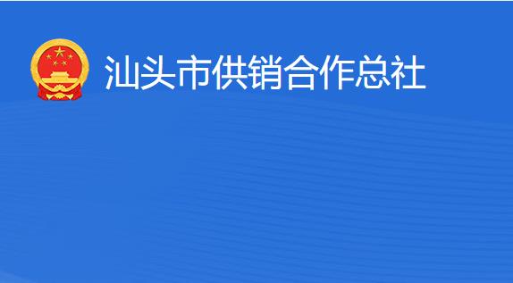 汕頭市供銷合作總社