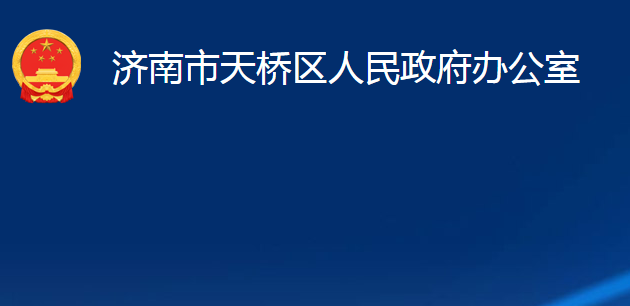 濟南市天橋區(qū)人民政府辦公室