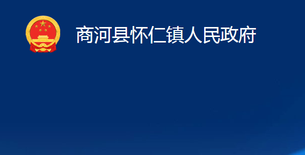 商河縣懷仁鎮(zhèn)人民政府