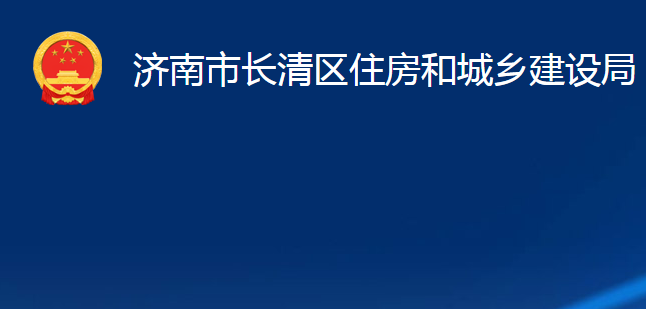 濟南市長清區(qū)住房和城鄉(xiāng)建設(shè)局