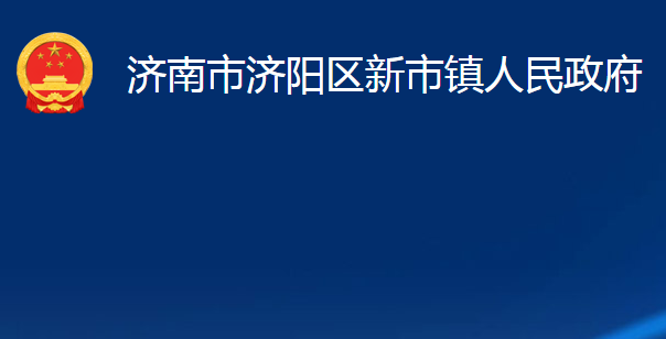 濟南市濟陽區(qū)新市鎮(zhèn)人民政府