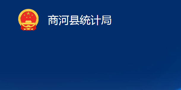 商河縣統(tǒng)計局