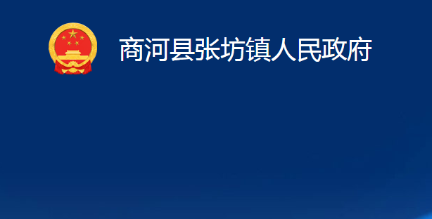 商河縣張坊鎮(zhèn)人民政府