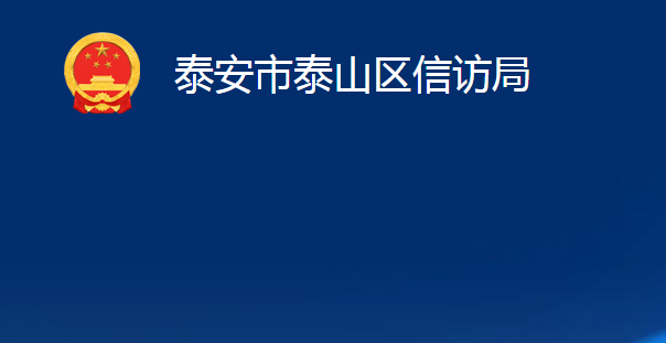 泰安市泰山區(qū)工業(yè)和信息化局