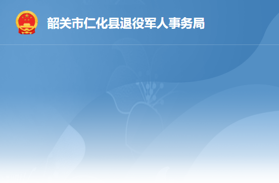 韶關(guān)市仁化縣退役軍人事務(wù)局