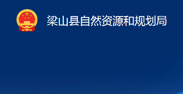 梁山縣自然資源和規(guī)劃局